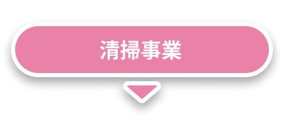 清掃事業