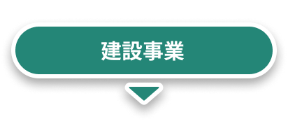建設事業