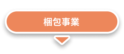 梱包事業