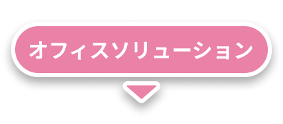 オフィスソリューション