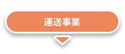 運送事業