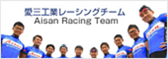 愛三工業レーシングチーム