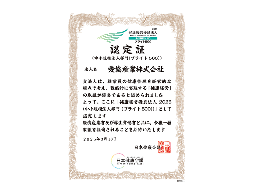 「健康経営優良法人認定制度」認定証